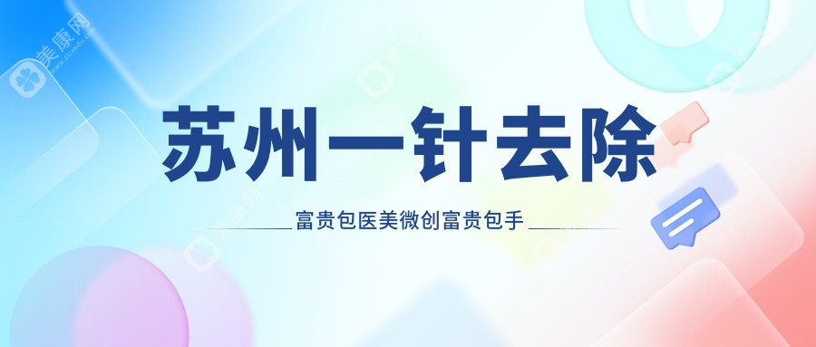 苏州一针去除富贵包医美微创富贵包手术价格表