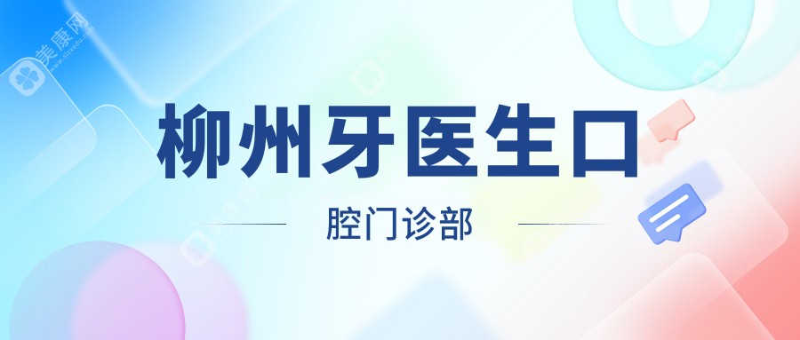 柳州牙医生口腔门诊部