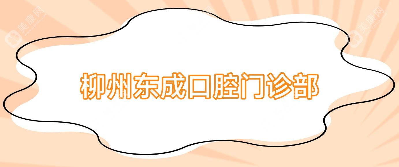 柳州东成口腔门诊部