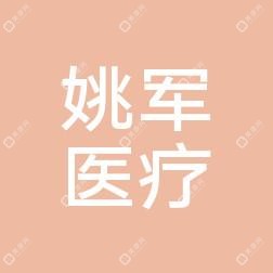 沭阳县姚军医疗美容