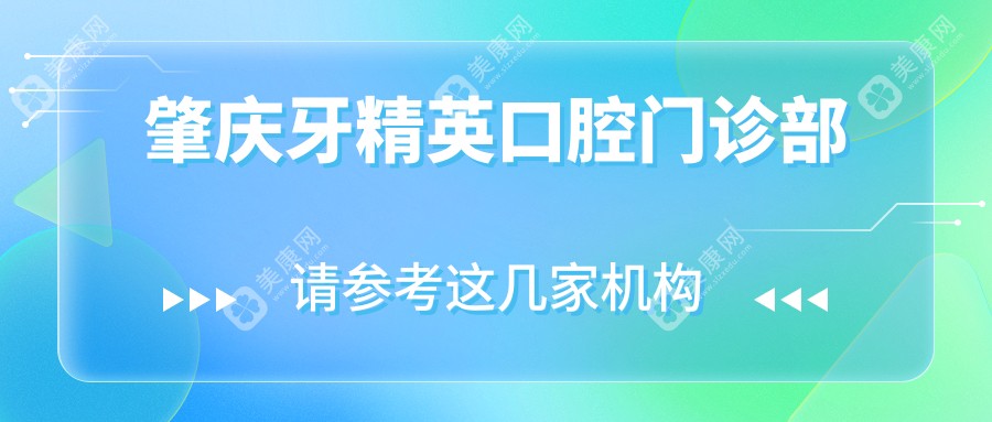 肇庆牙人才口腔门诊部