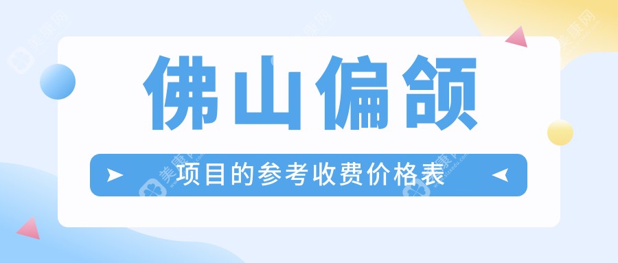 佛山偏颌项目的参考收费价格表