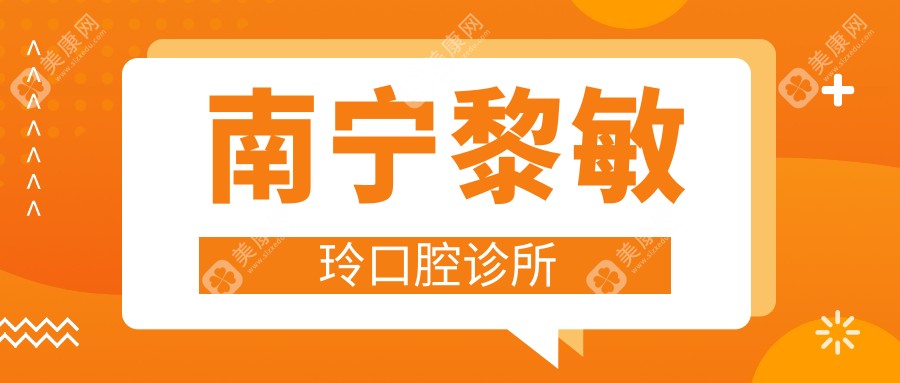 2025年南宁洗牙价格对比，微美&康齿乐等口腔门诊洗牙费用，关注性价比与服务