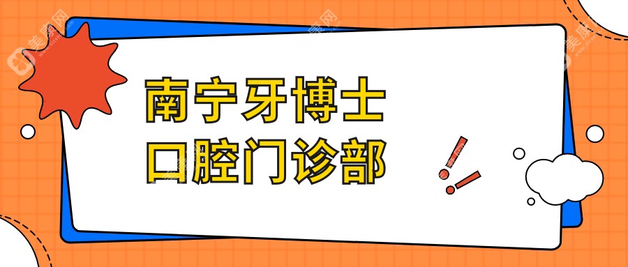 南寧牙博士口腔門診部