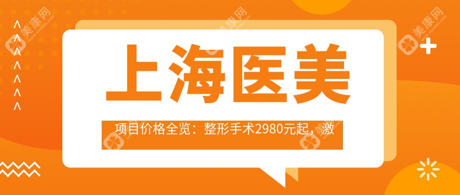 上海医美项目价格全览：整形手术2980元起，激光美容1580元起！