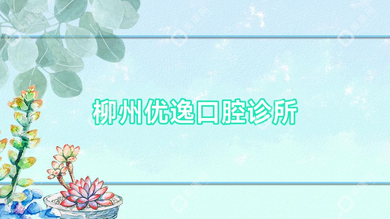 柳州优逸口腔诊所