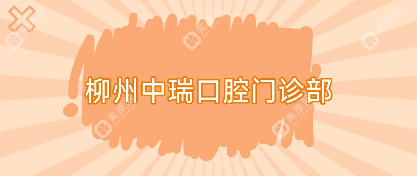 柳州中瑞口腔门诊部