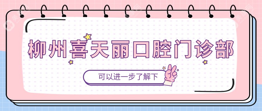 柳州喜天丽口腔门诊部