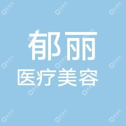 郯城郁丽医疗美容