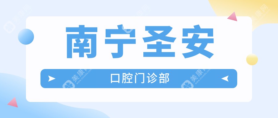 南寧圣安口腔門診部