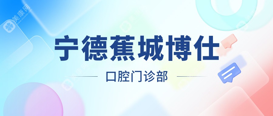 宁德牙齿矫正效果好的医院排行：牙先生、优贝口腔上榜，关注专业与口碑