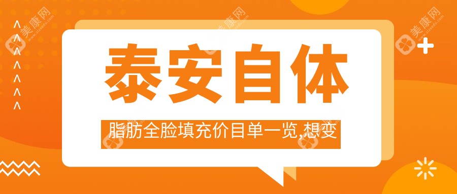 泰安自体脂肪全脸填充价目单一览,想变美的朋友能够参照