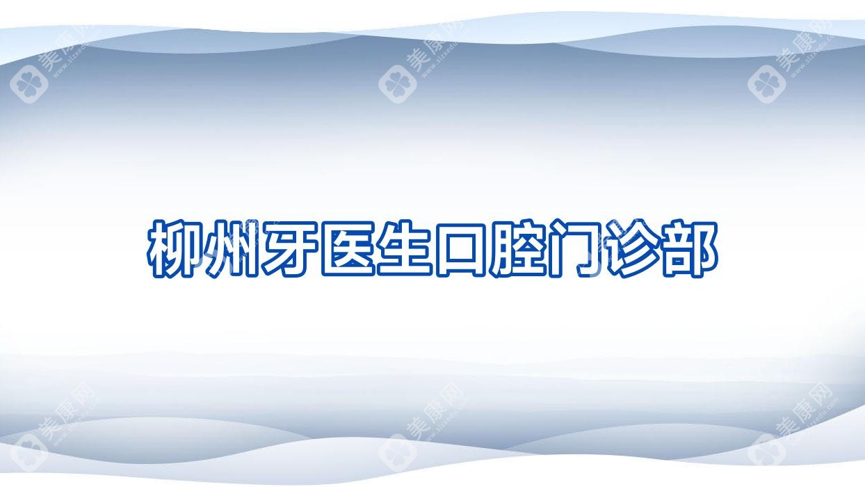 柳州牙医生口腔门诊部