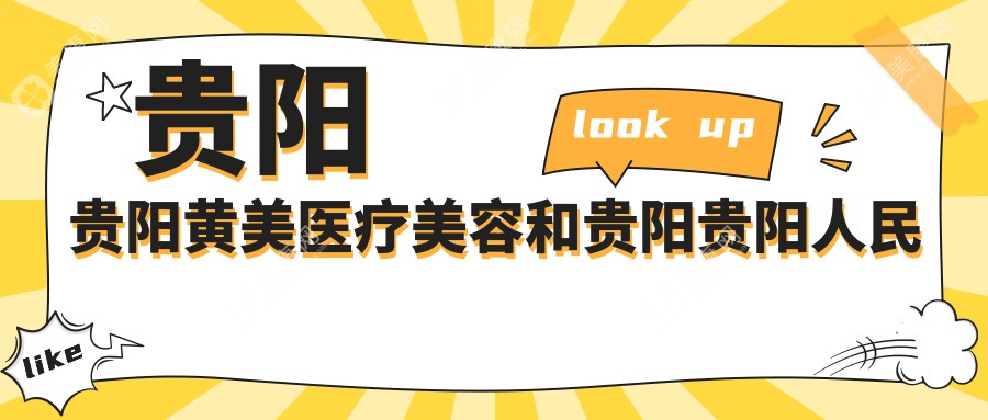 贵阳贵阳黄美医疗美容和贵阳贵阳人民医院哪一个不错，资历技术力大比拼！