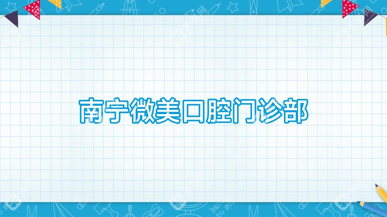 南寧微美口腔門診部
