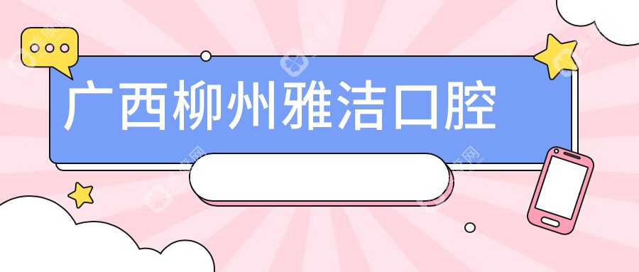 广西柳州雅洁口腔