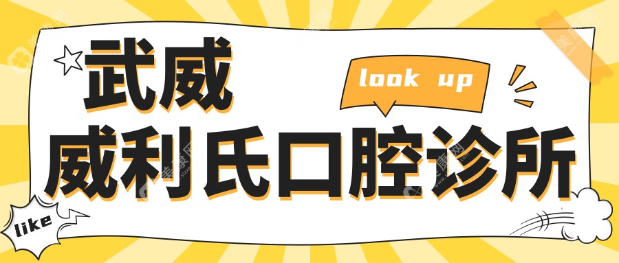 武威牙齿矫正价格对比，宝山博爱等口腔诊所上榜，性价比如何？