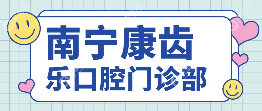 南寧康齒樂口腔門診部