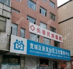 长春民族医院