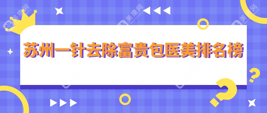 苏州去除富贵包医美医院哪家强？一针告别富贵包仅需3000元起！