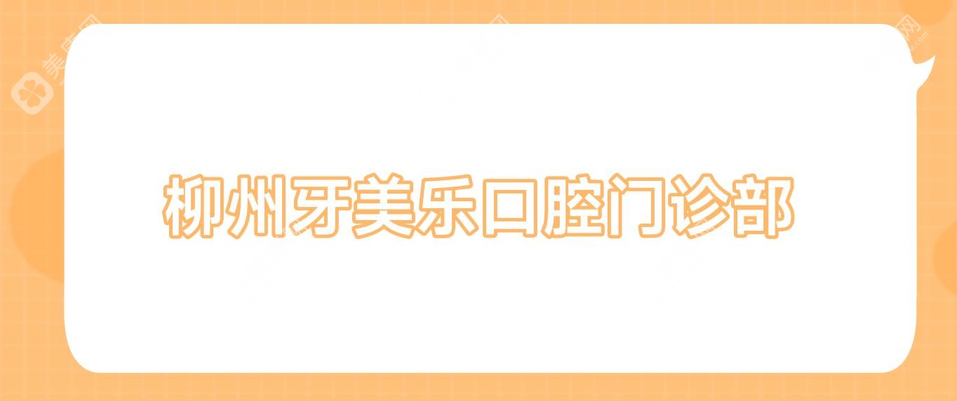 2025年柳州牙齿美白医院排名：中瑞&乐皓等门诊费用详解，美白效果大比拼