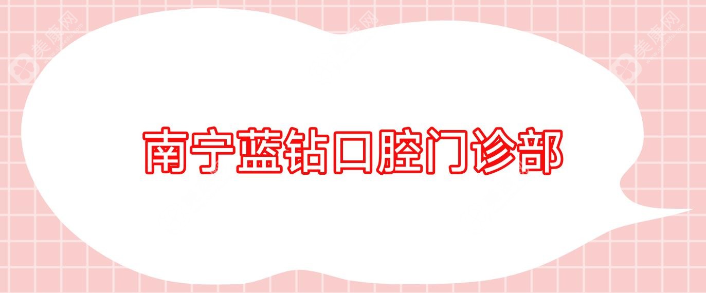 南寧藍鉆口腔門診部