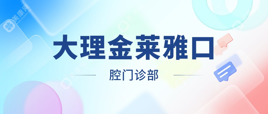 大理金莱雅口腔门诊部