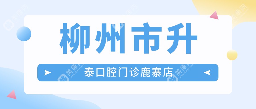 2025年柳州牙齿矫正医院排名：雅洁、乐皓、升泰等门诊部哪家更专业，价格费用成焦点