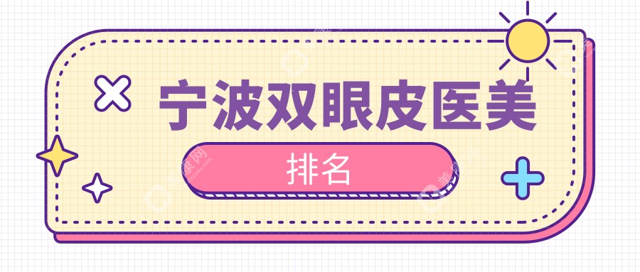 宁波做双眼皮口碑前十医美机构揭晓，术前必看双眼皮价格表详情