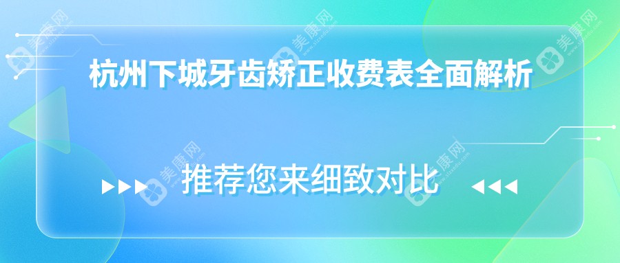 浙江杭州牙齿矫正价格揭秘：杭典微笑等五大口腔机构费用对比