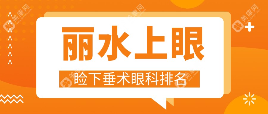 丽水地区上眼睑下垂矫正眼科医院排名推荐 专业修复价格仅需5000元起