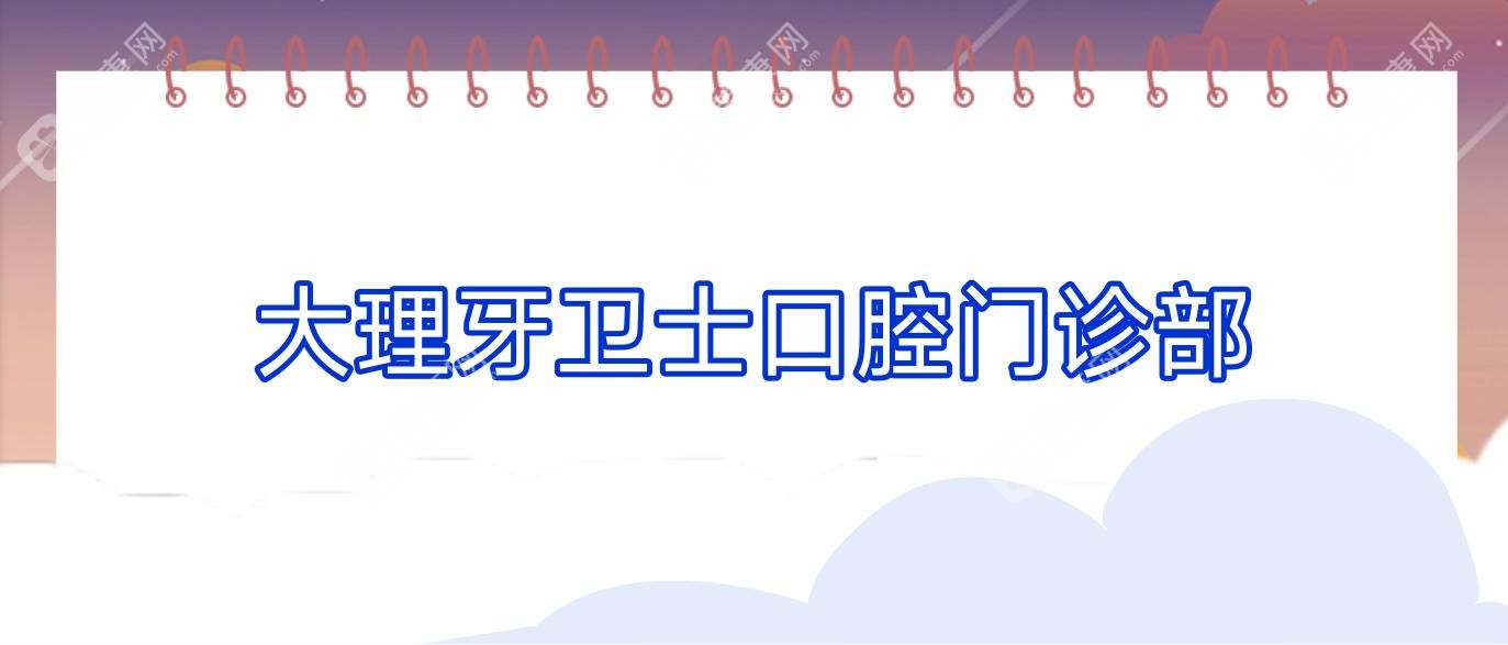 2025年大理牙齿美白及种植牙价格对比，金莱雅、牙卫士、刘芳等口腔门诊优选