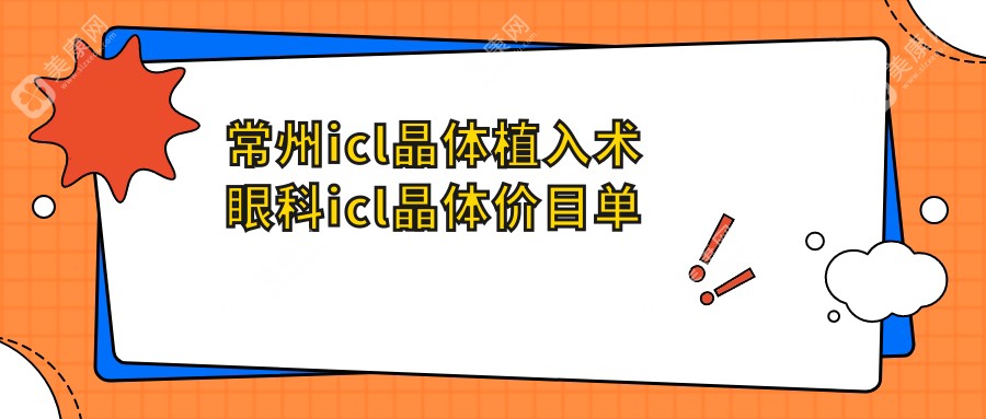 常州icl晶体植入术眼科icl晶体价目单