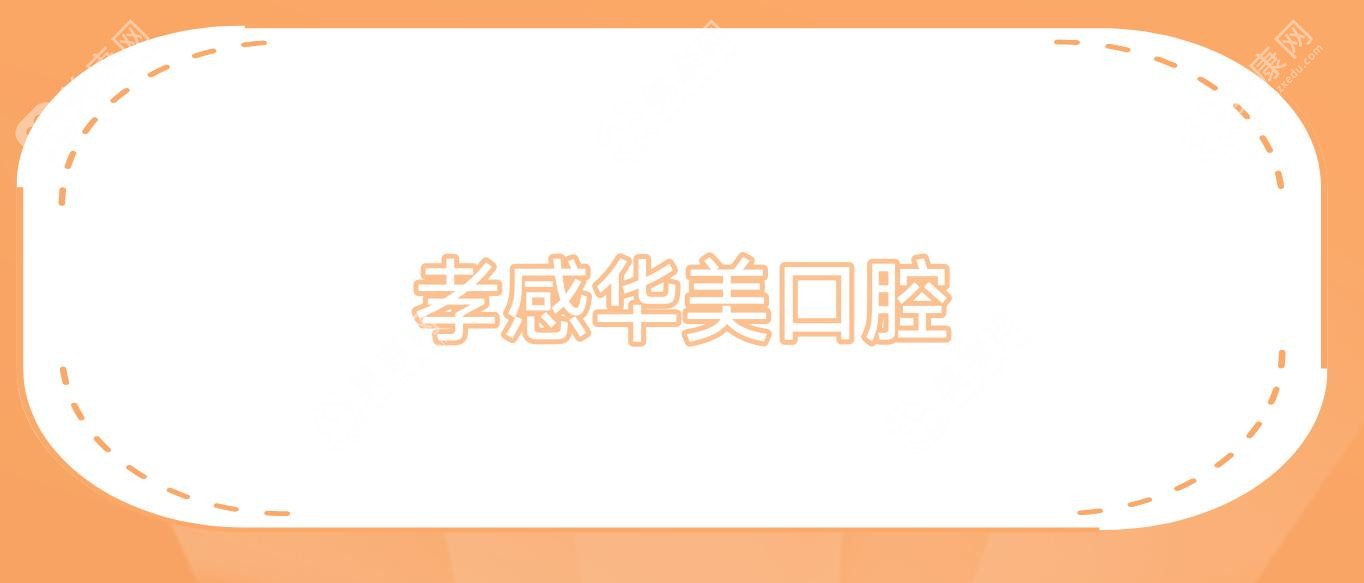 2025年孝感窩溝封閉價格對比，悅爾&淏美等口腔門診窩溝封閉費用詳解