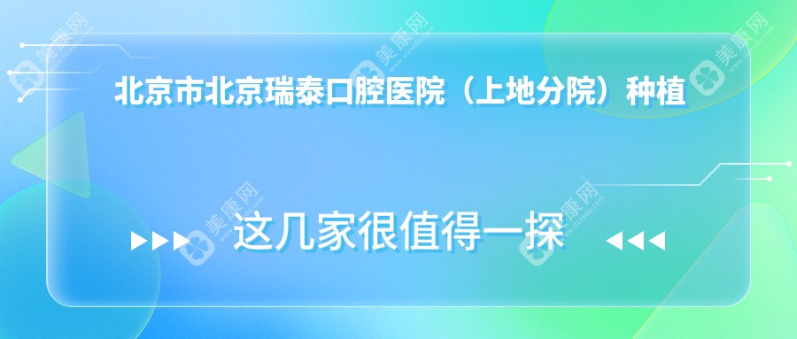 北京市北京瑞泰口腔医院（上地分院）种植牙多少钱？种植牙1.5W+/全瓷牙冠5K+/隐形矫正2W+