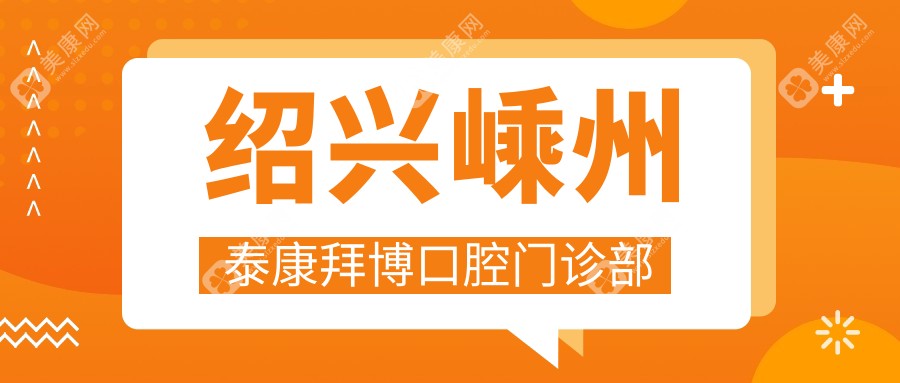 2025年绍兴洗牙医院排名，八零二零口腔等热门机构专业洗牙服务推荐