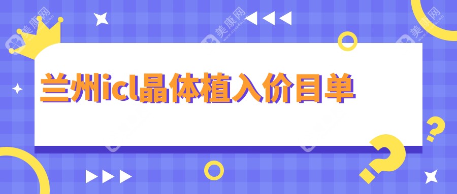 兰州ICL晶体植入价格揭晓：华厦、普瑞、爱尔等眼科医院的费用对比