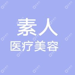 深圳素人医疗美容