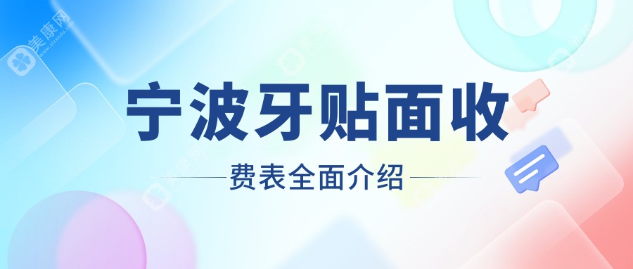 宁波牙贴面价格揭秘：瑞士义获嘉与德国西诺德瓷贴面费用详解