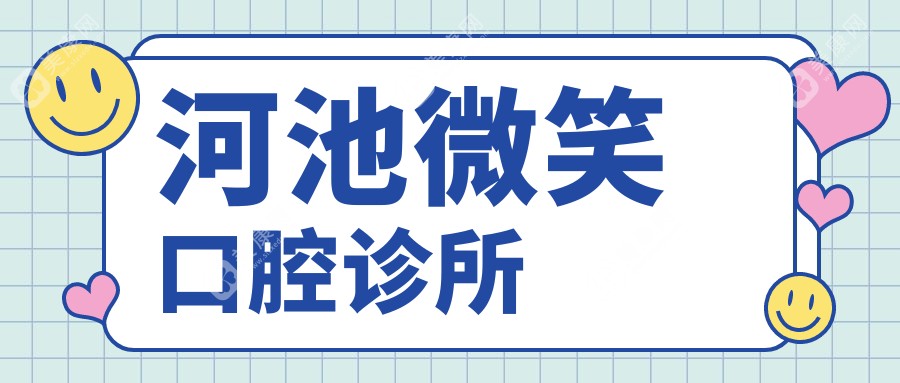 2025年河池牙齿美容价格及医院排行：东兰唯美&宜州瑞美等热门诊所费用揭秘