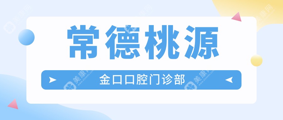 2025年常德牙齿美容矫正排名：金口等门诊部哪家好？隐形矫正&美白效果揭秘