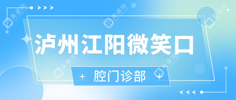 2025年泸州牙齿美白价格揭秘，潘强口腔等热门门诊部牙齿美白服务及效果排行