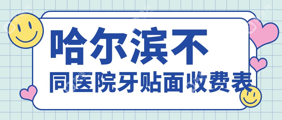 哈尔滨不同医院牙贴面收费表