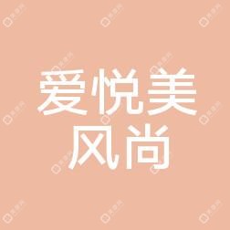 武汉爱悦美风尚医疗美容