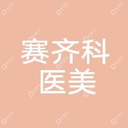 武汉赛齐科医疗美容