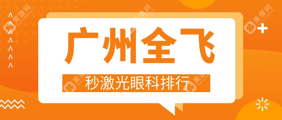 广州全飞秒激光眼科哪家强？十大眼科机构比拼，视献希玛等谁领风骚？