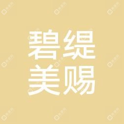 青岛碧缇美赐医学美容管理有限公司市南碧缇美赐医疗美容