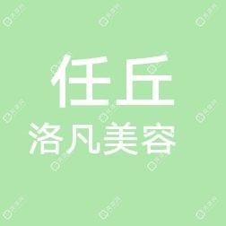 任丘洛凡医疗美容