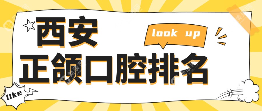 西安正颌手术口碑医院排行：探访曲江微至口腔门诊部的专业实力