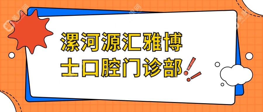 漯河源汇雅博士口腔门诊部